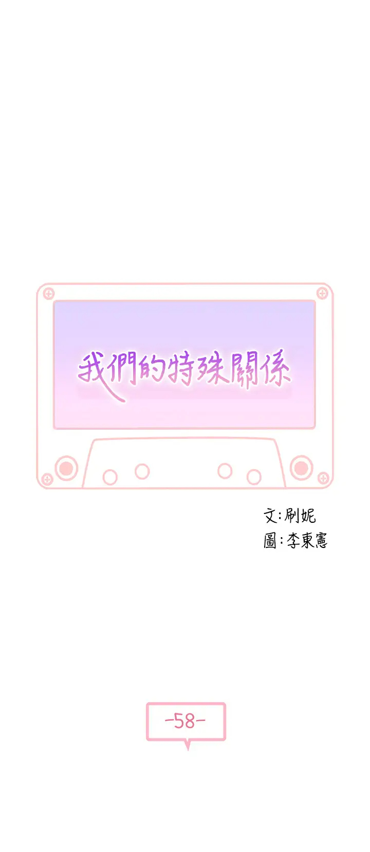 韩漫《我们的特殊关系》第58話 在浴室互相清洗私處 全集在线阅读 5