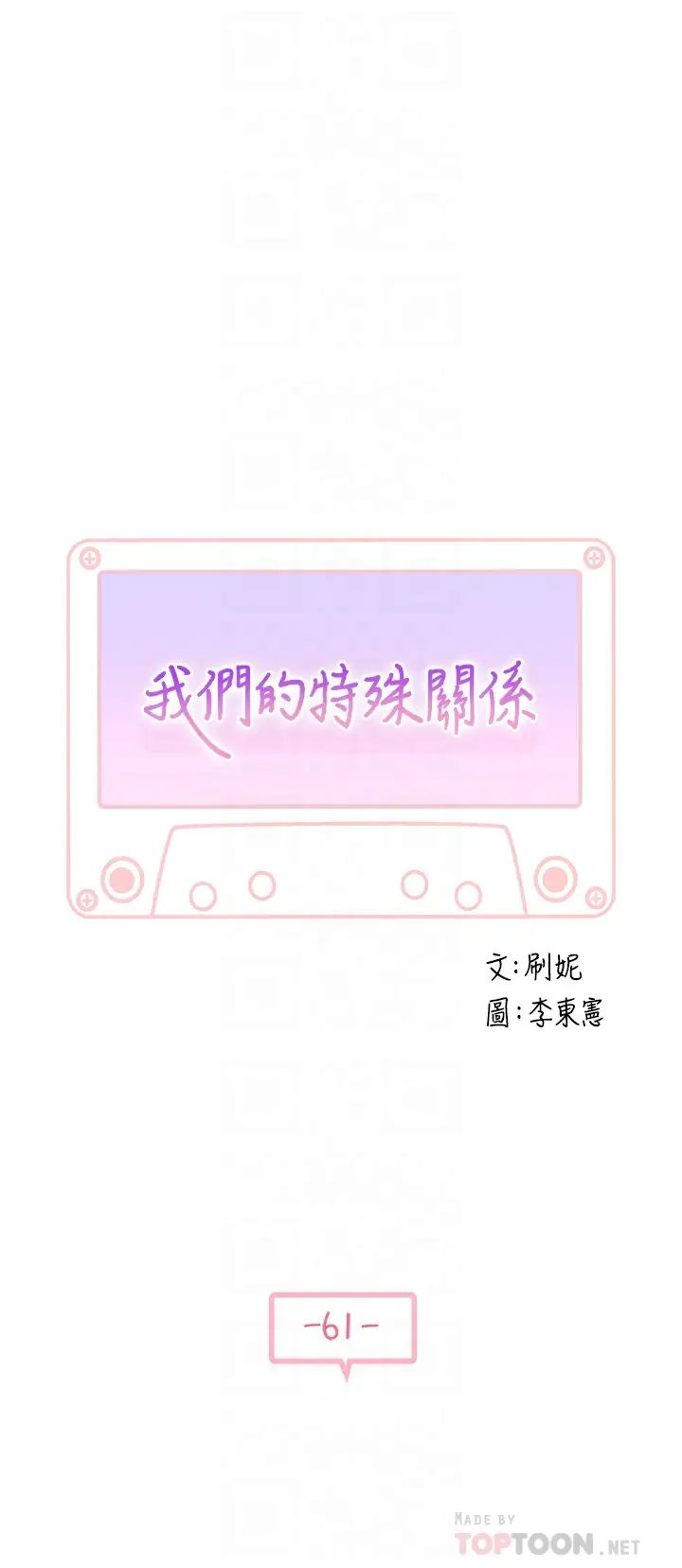 韩漫《我们的特殊关系》第61話 總是讓人驚艷的純欣… 全集在线阅读 7