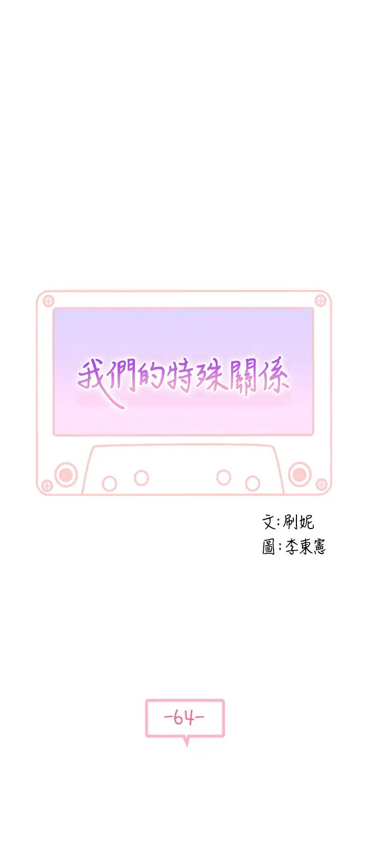 韩漫《我们的特殊关系》第64話 心急跑回傢的純欣 全集在线阅读 5