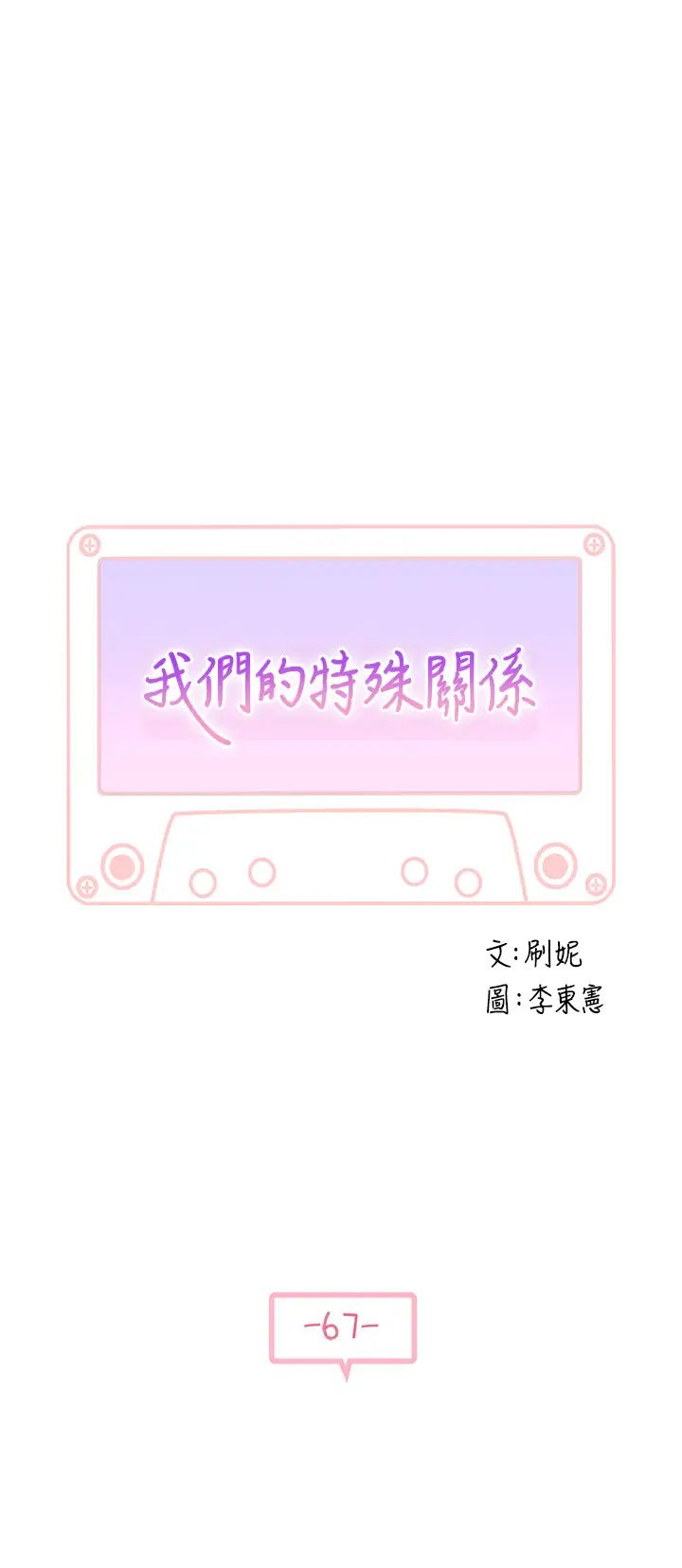 韩漫《我们的特殊关系》第67話 黃純欣，你真的很變態 全集在线阅读 5