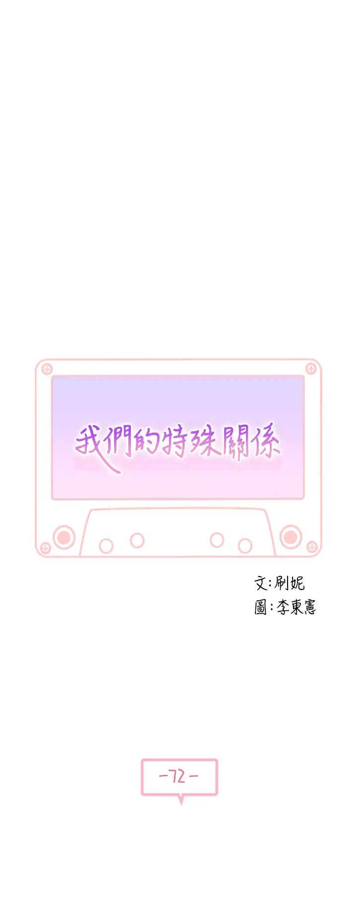 韩漫《我们的特殊关系》第72話 在飯店高級套房度過甜蜜夜晚 全集在线阅读 4