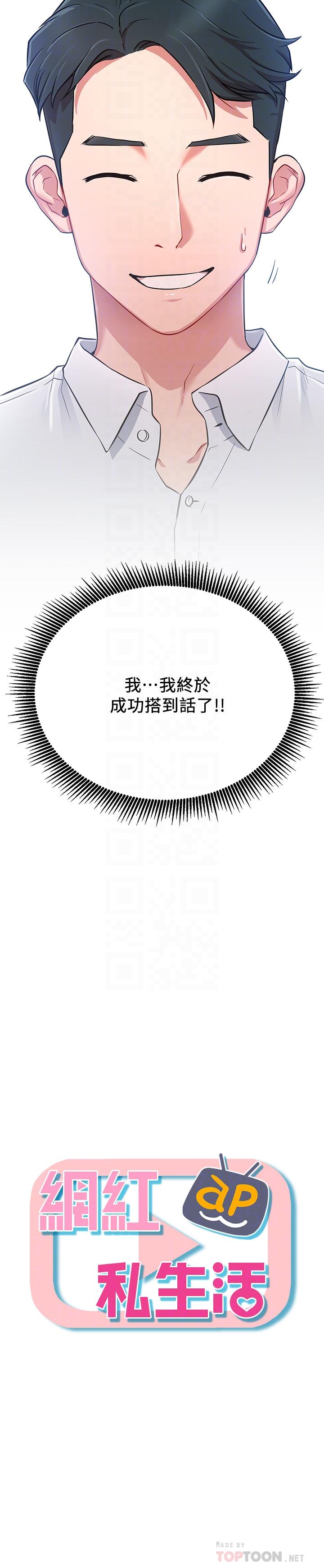 網紅私生活 韩漫无遮挡 - 阅读 第3话-鲁蛇的第一次直播 4