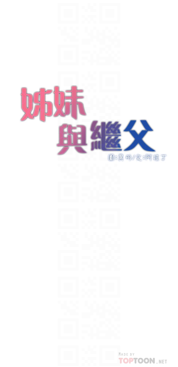 韩国污漫画 姊妹與繼父 第107话妍希，我要进去罗 4