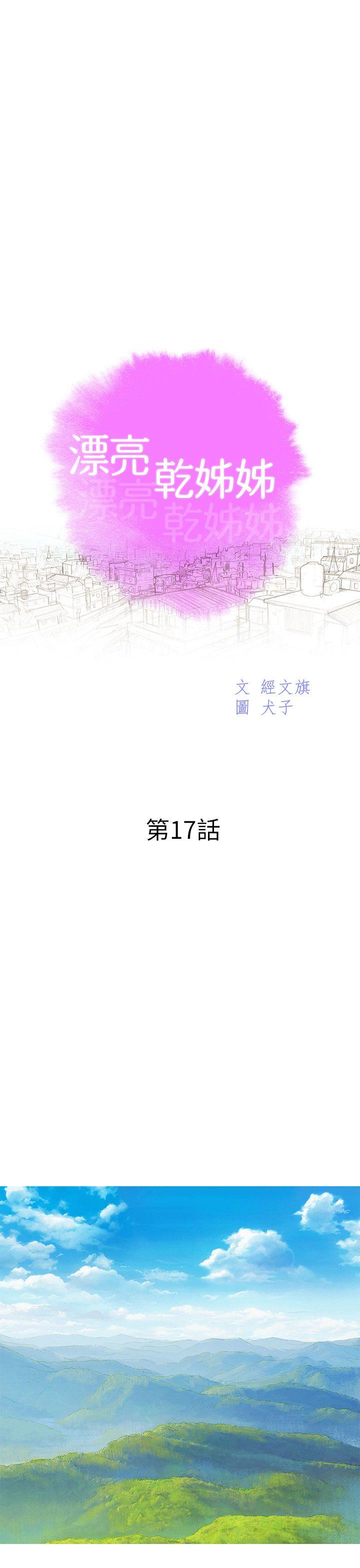 韩国污漫画 漂亮乾姊姊 第17话-你跟多熙姊睡了吗? 3