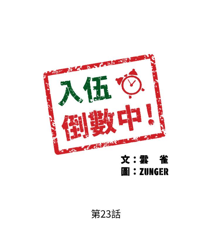 入伍倒數中 韩漫无遮挡 - 阅读 第23话-诱人的雪白胴体 2