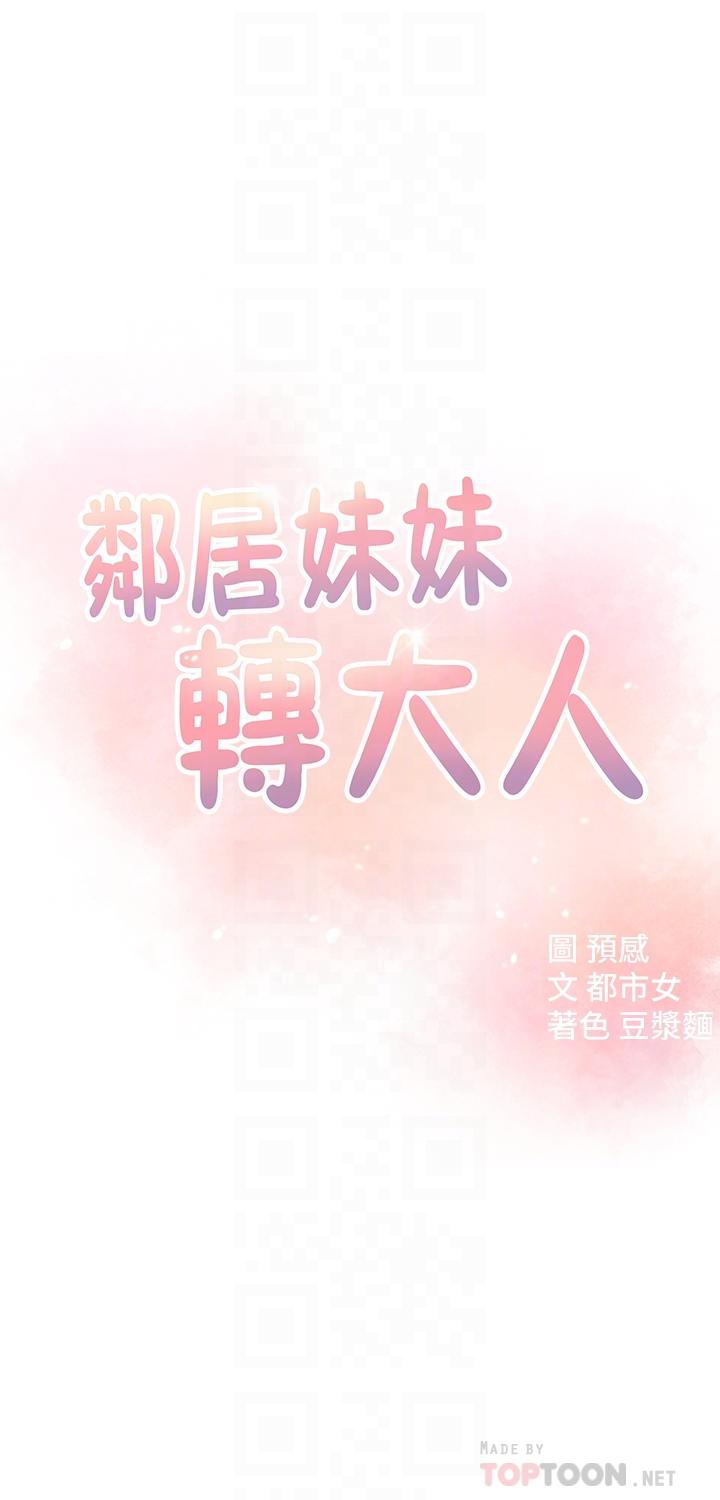 韩国污漫画 鄰居妹妹轉大人 第14话-探入红粉知己的深处 4