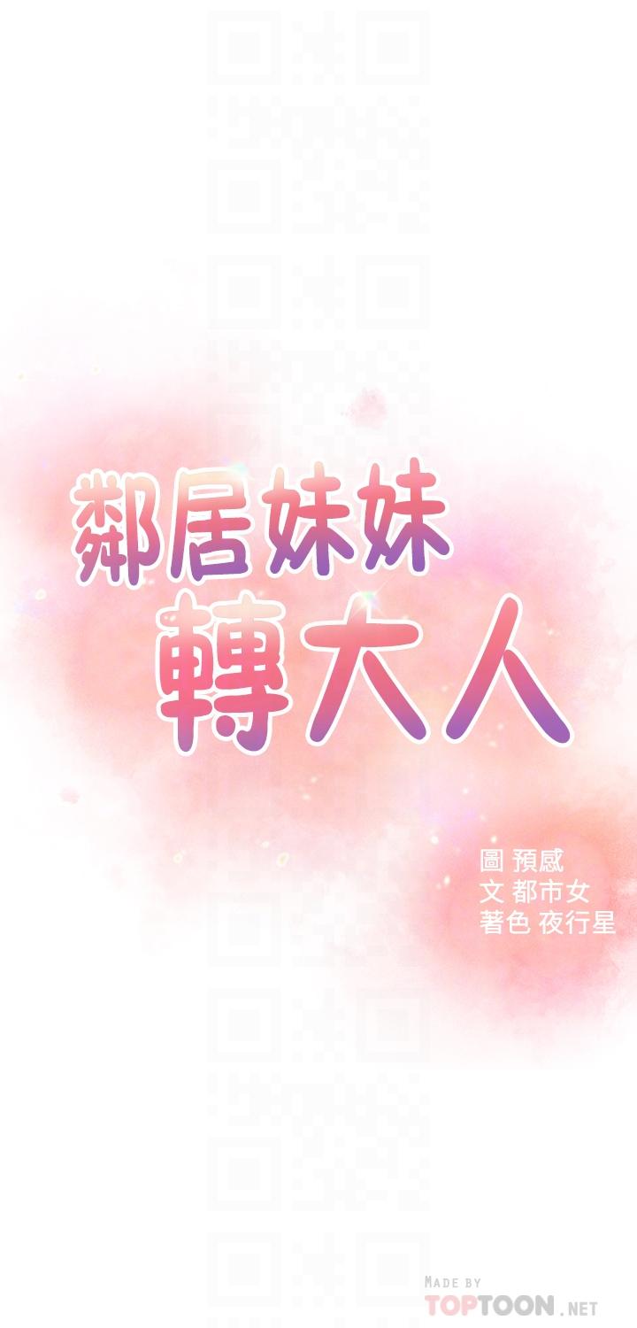 韩漫《邻居妹妹转大人》第26話-志楷重視的人 全集在线阅读 4