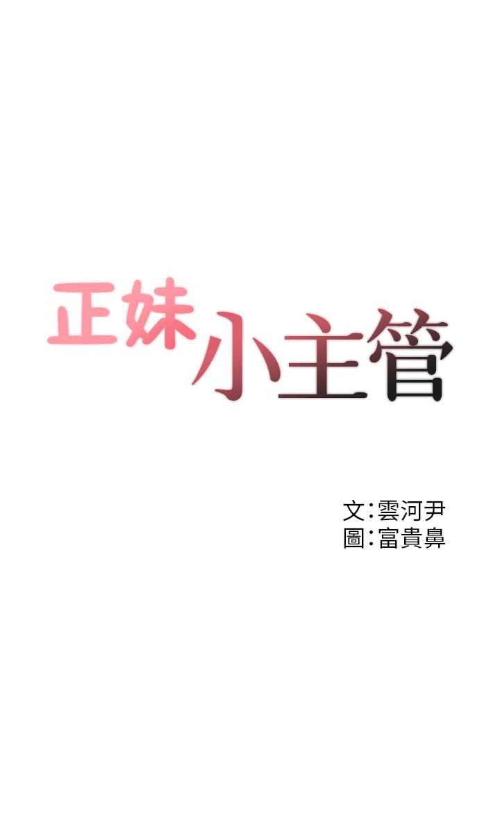 正妹小主管 韩漫无遮挡 - 阅读 第13话-从同事到男女关系 3