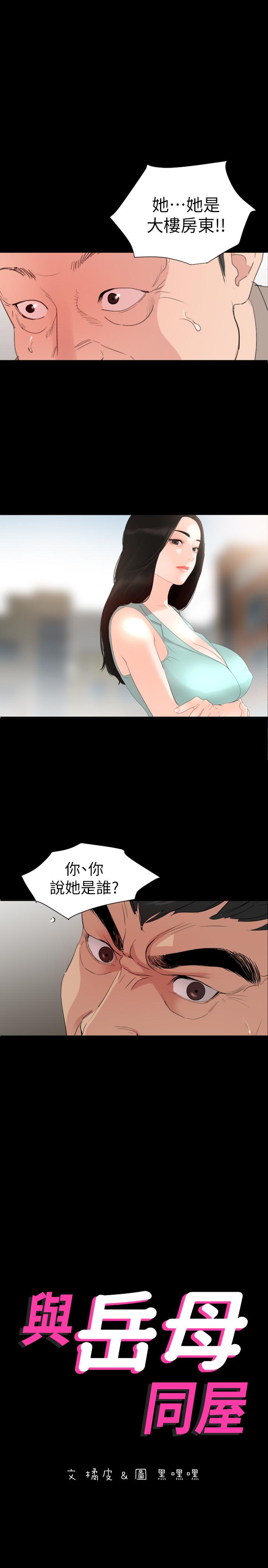 与岳母同屋  第3话-觊觎好货的人 漫画图片1.jpg