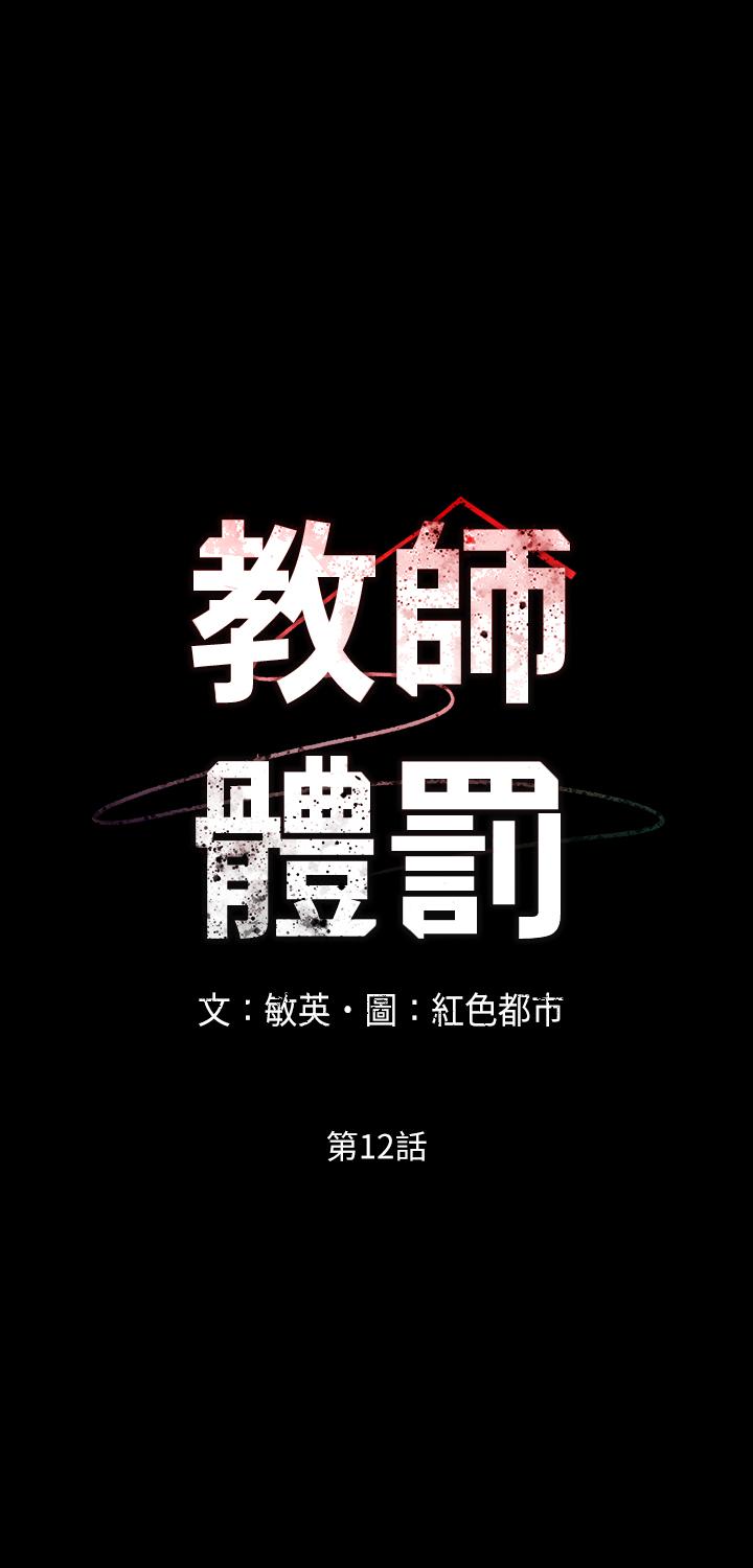 韩漫《教师体罚》第12話-老師，我要把你變成我的奴隸 全集在线阅读 3