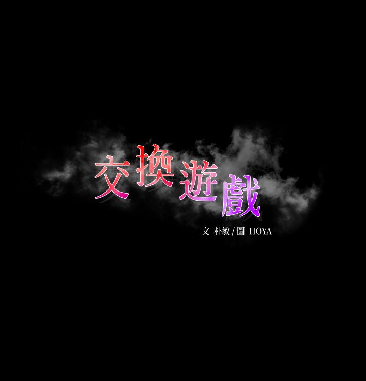 韩漫《交换游戏》第1話-難以抵擋的誘惑 全集在线阅读 1