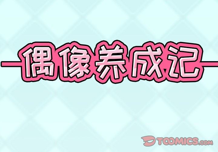 偶像養成記 韩漫无遮挡 - 阅读 第6话 2