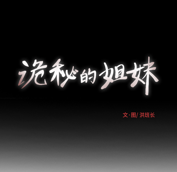 韩国污漫画 詭秘的姐妹 第1话 160