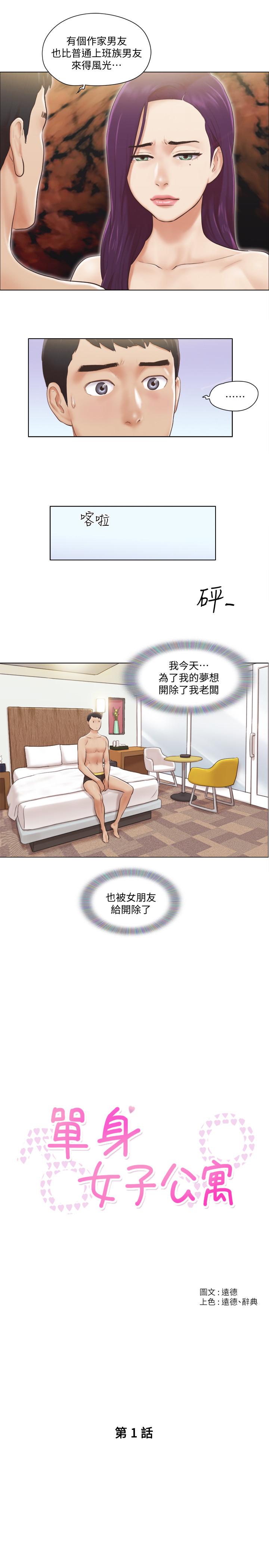 韩漫《单身女子公寓》第1話-比女友還辣的鄰居們 全集在线阅读 9