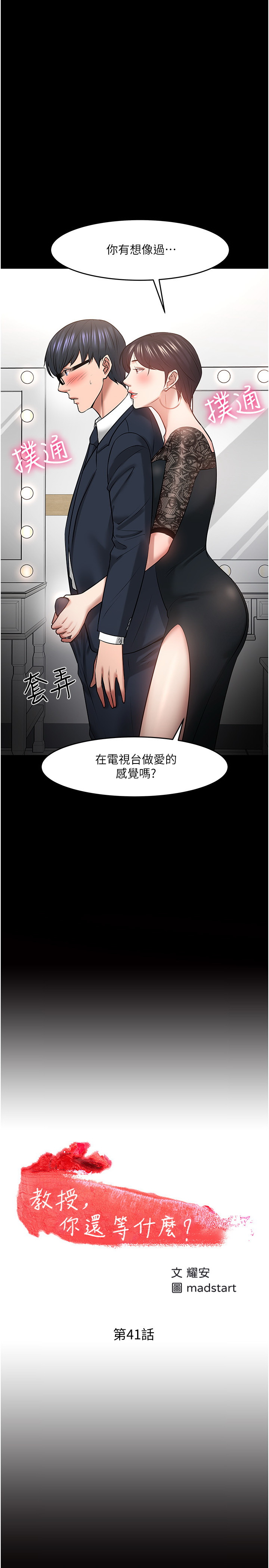 教授，你还等什么  第41话 漫画图片2.jpg