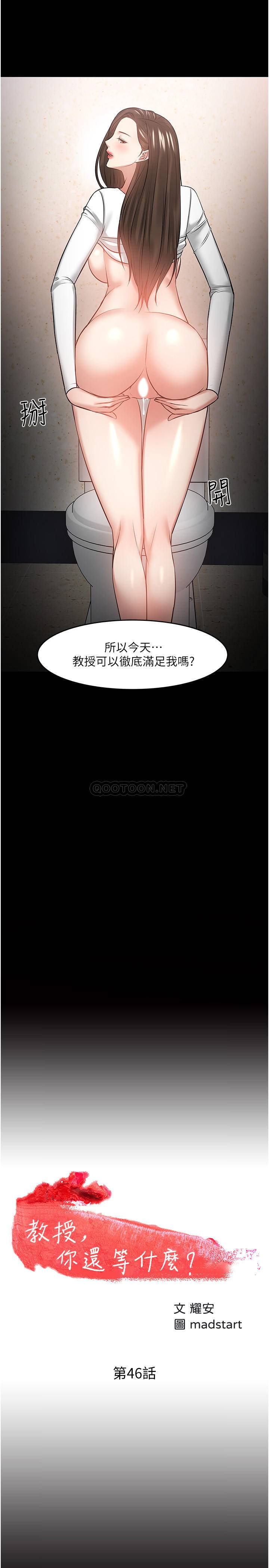 韩国污漫画 教授，你還等什麼 第46话-我等教授好久了… 2