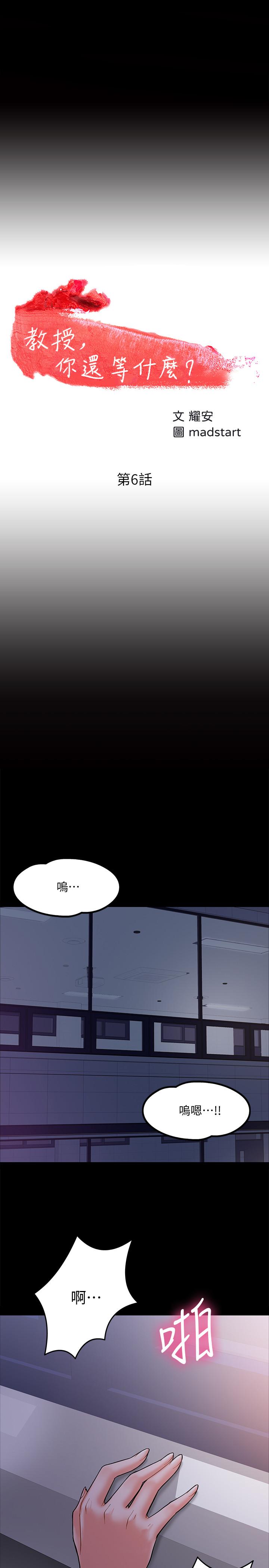 韩国污漫画 教授，你還等什麼 第6话-身陷危机的陈胜彦教授 3