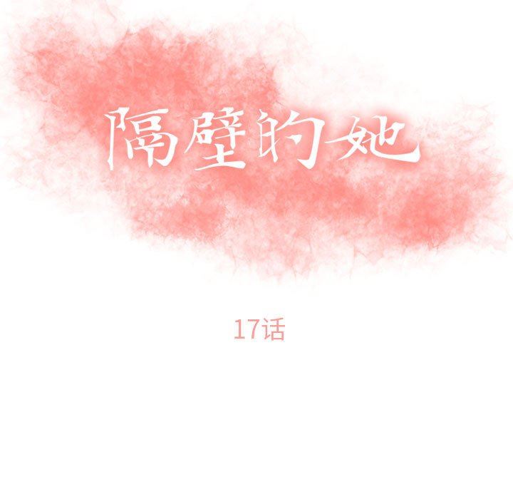 隔壁的她  第17话 漫画图片11.jpg