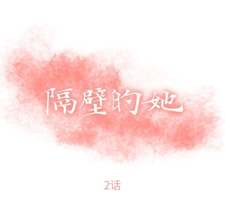 韩漫《隔壁的她》第2話 全集在线阅读 9