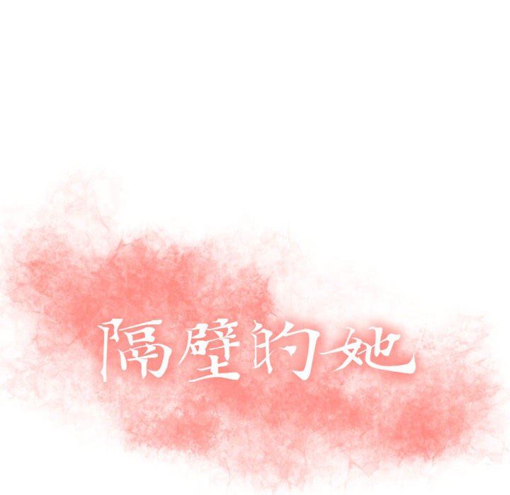 韩漫《隔壁的她》第9話 全集在线阅读 10