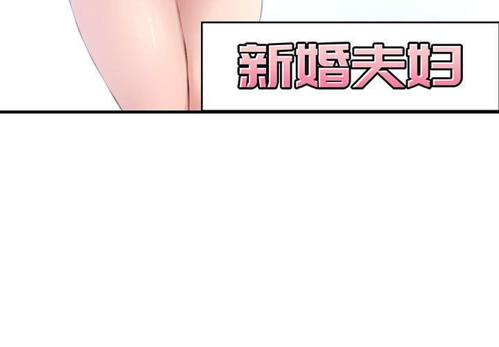 新婚夫妇  第6话 漫画图片3.jpg