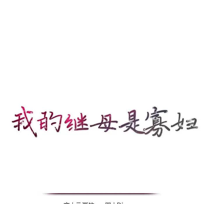 韩漫《我的继母是寡妇》第37話 全集在线阅读 17