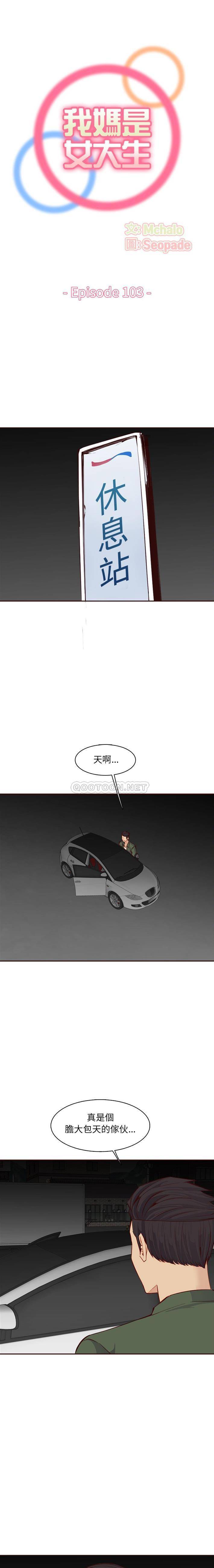 韩国污漫画 媽媽是女大學生 第103话 1