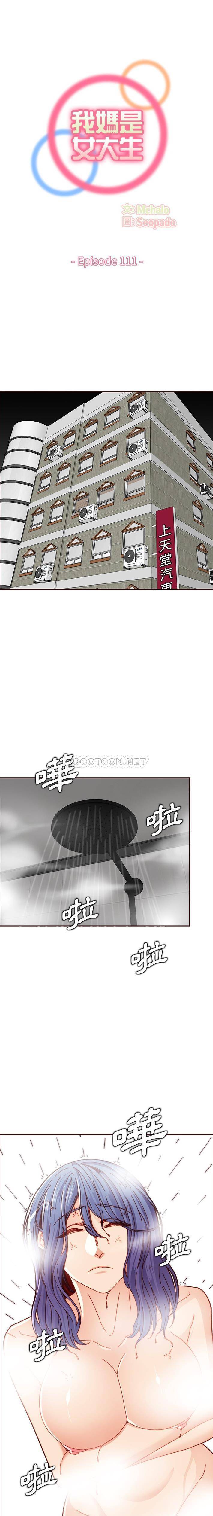 妈妈是女大学生  第111话 漫画图片1.jpg