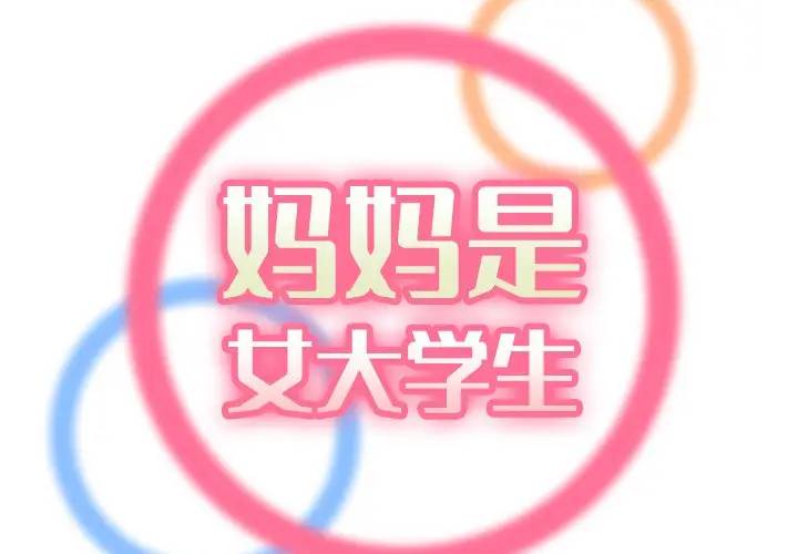 韩漫《妈妈是女大学生》第12話 全集在线阅读 2