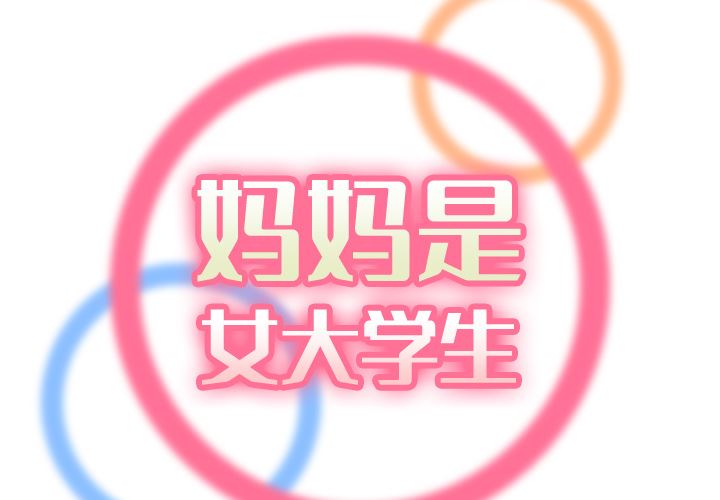 韩漫《妈妈是女大学生》媽媽是女大學生：第2話 全集在线阅读 2