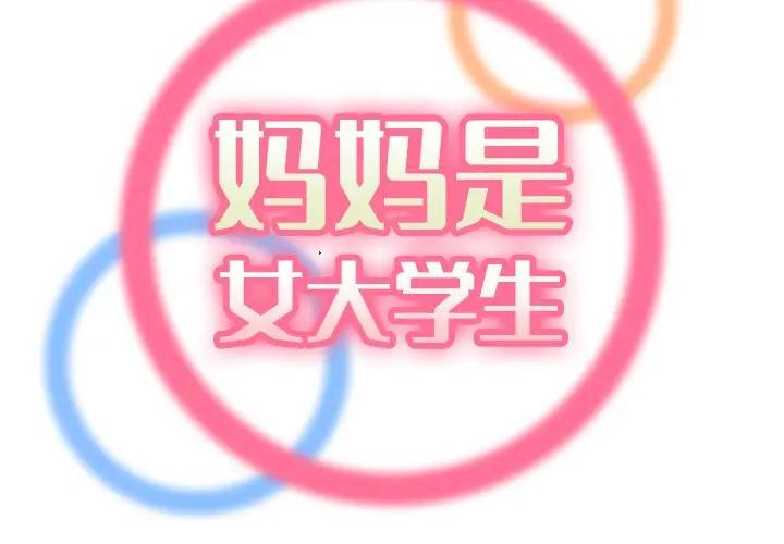 韩漫《妈妈是女大学生》第33話 全集在线阅读 2