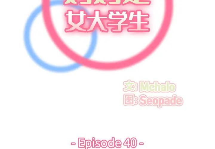 韩漫《妈妈是女大学生》第40話 全集在线阅读 2