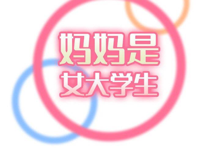 韩漫《妈妈是女大学生》第64話 全集在线阅读 2