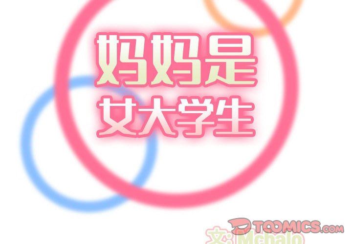 韩漫《妈妈是女大学生》第74話 全集在线阅读 2