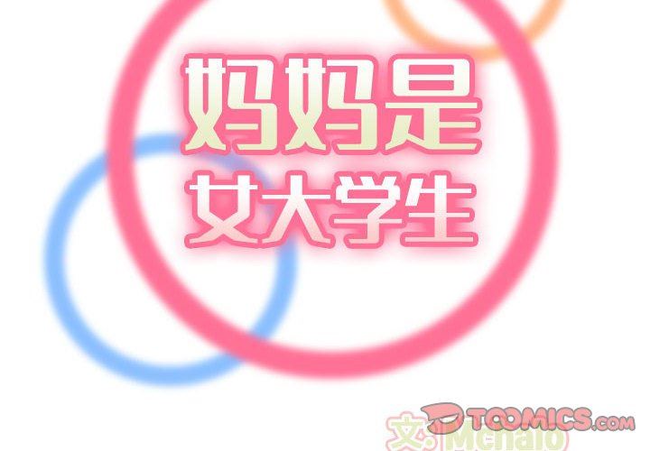 韩漫《妈妈是女大学生》第75話 全集在线阅读 2