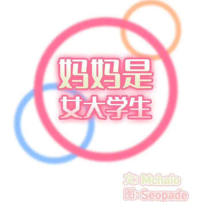 韩漫《妈妈是女大学生》第9話 全集在线阅读 34