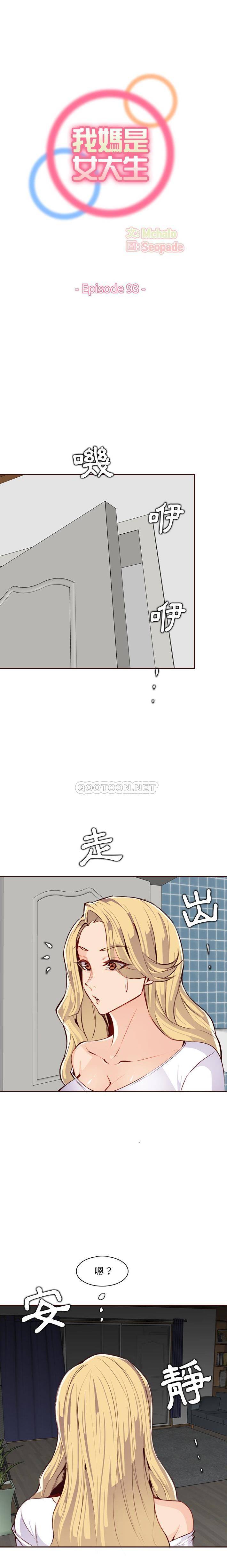 韩国污漫画 媽媽是女大學生 第93话 1