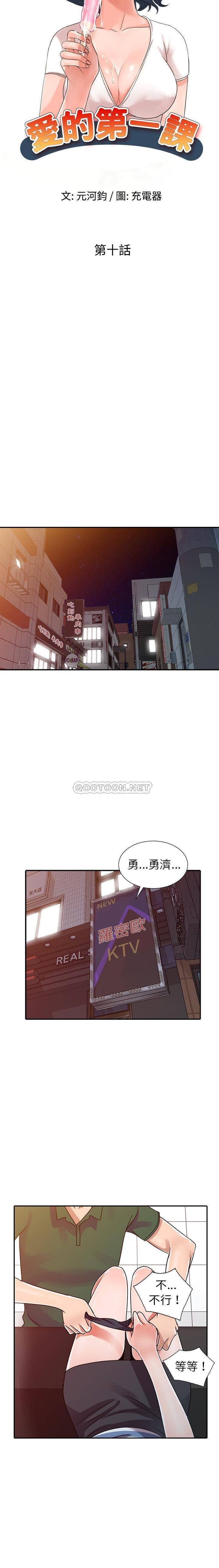 韩国污漫画 愛的第一課 第10话 3