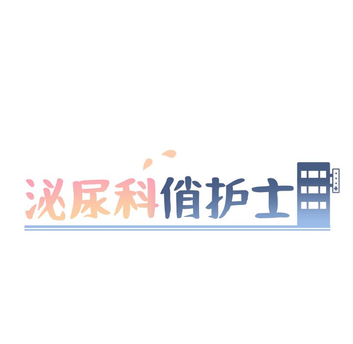 韩漫《泌尿科俏护士》第33話 全集在线阅读 9