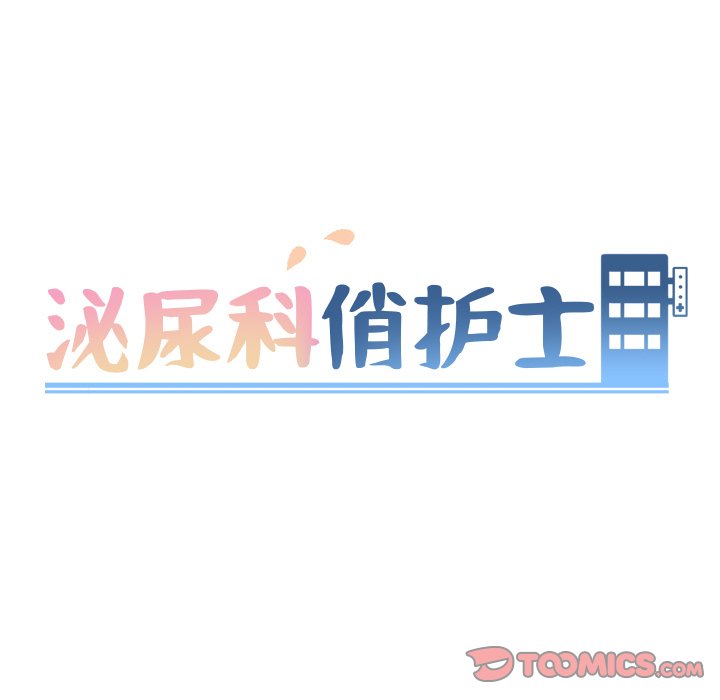 韩漫《泌尿科俏护士》第37話 全集在线阅读 9