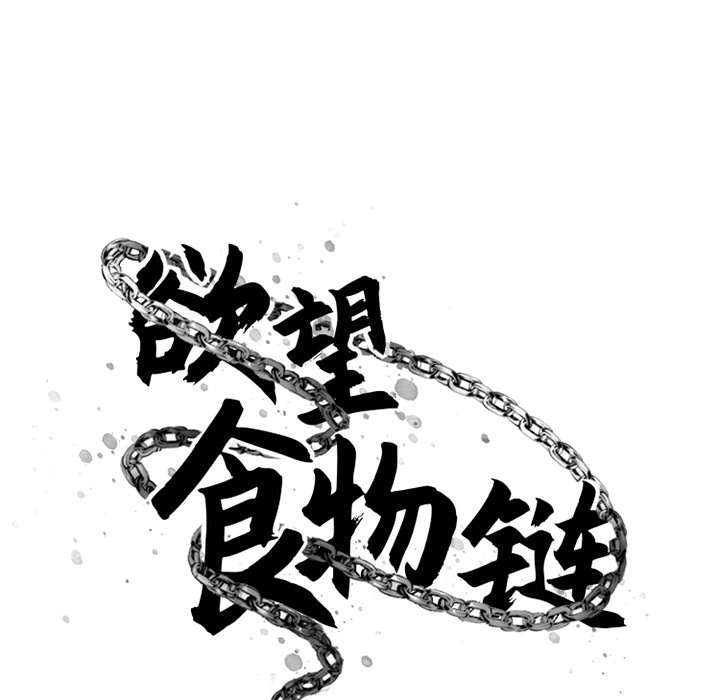 欲望食物链  第35话 漫画图片92.jpg