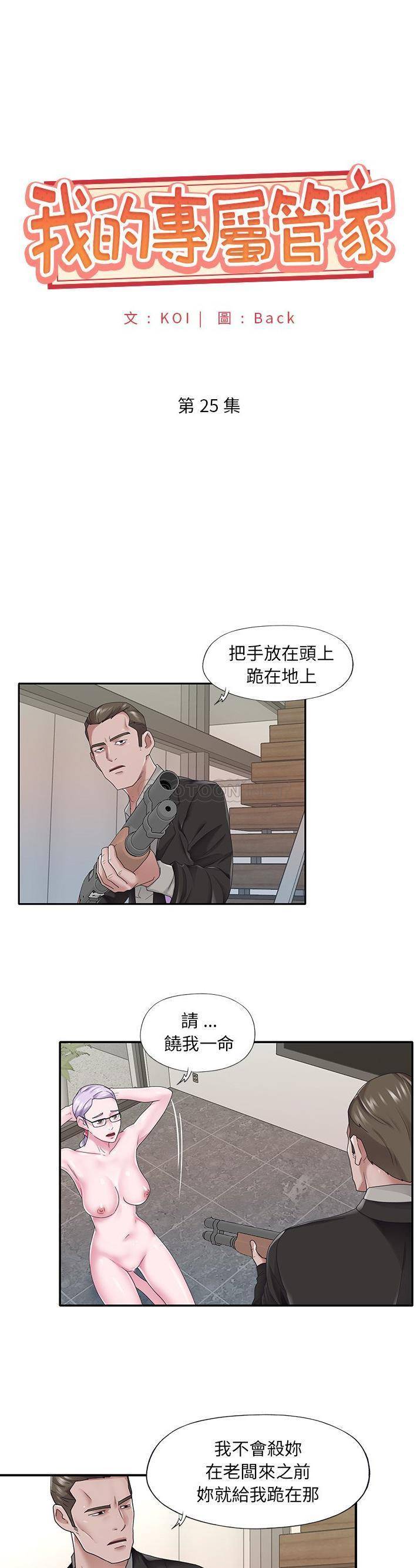 我的专属管家  第25话 漫画图片1.jpg