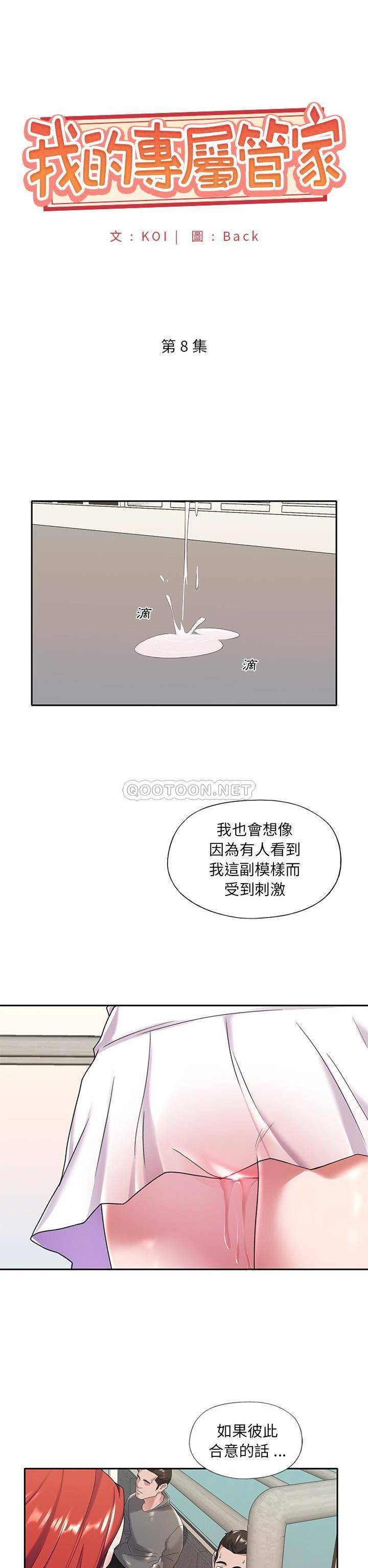 我的专属管家  第8话 漫画图片1.jpg