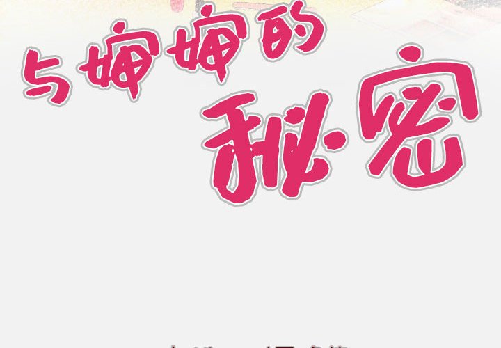 韩漫《婶婶》第103話 全集在线阅读 4