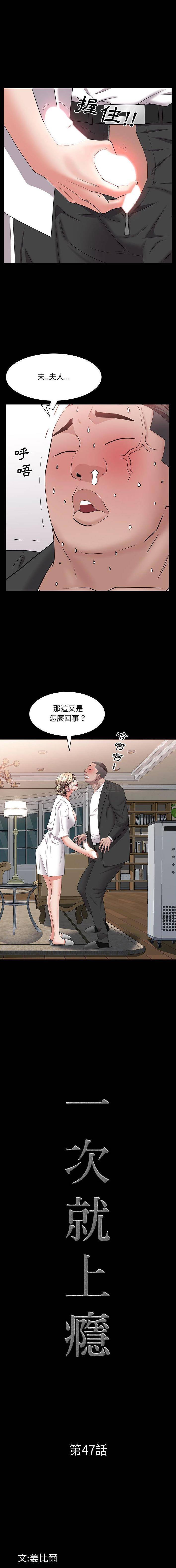 韩国污漫画 一次就上癮 第47话 1