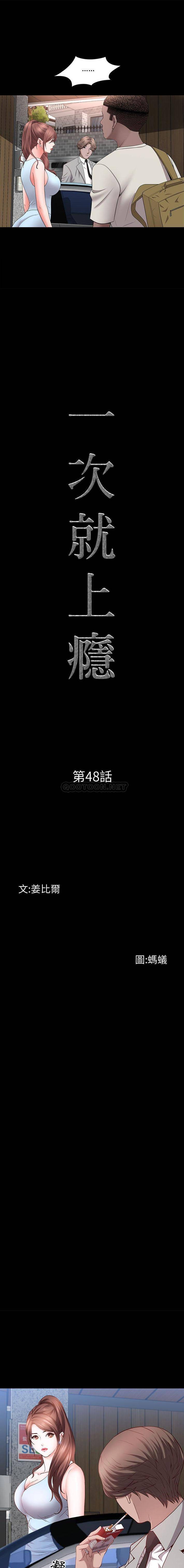 一次就上癮 韩漫无遮挡 - 阅读 第48话 1