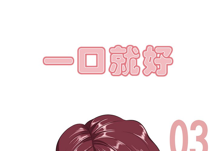 一口就好  第3话 漫画图片1.jpg