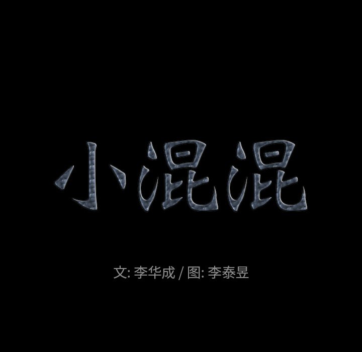 小混混 韩漫无遮挡 - 阅读 第10话 6