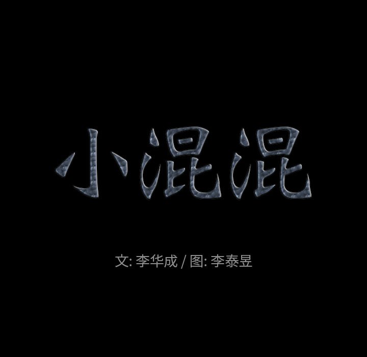 小混混 韩漫无遮挡 - 阅读 第9话 8