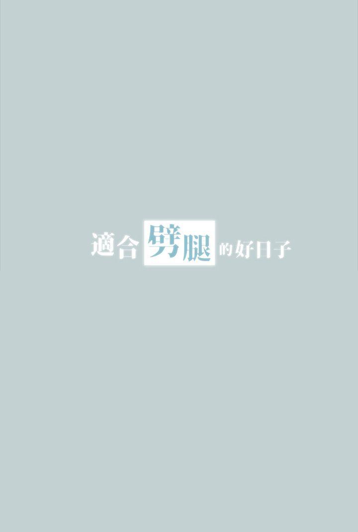 韩漫《适合劈腿的好日子》第16話 全集在线阅读 3